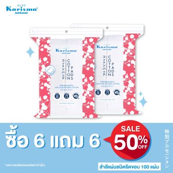 สำลีแผ่นรีดข้าง 100 แผ่น 6 แถม 6